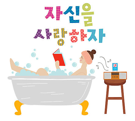 전신 손글씨 여자 음악 일러스트 욕조 사랑 한명 미소 사람 성인 타이포그라피 한글 눕기 독서 표어 편안함 라디오 거품목욕 성인여자한명만 국내일러스트 AI파일 문자 1 감정 모션 문화예술 표정 전자제품 목욕 거품 감각 여자한명만 성인여자만 파일형식 벡터