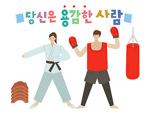 전신 손글씨 여자 남자 일러스트 사람 성인 타이포그라피 한글 두명 권투 표어 권투글러브 자신감 태권도 태권도복 샌드백 기왓장깨기 성인만 국내일러스트 AI파일 문자 감정 모션 도복 격투기 글러브 파일형식 벡터