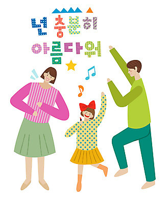 전신 손글씨 여자 남자 어린이 일러스트 가족 사람 성인 타이포그라피 한글 세명 뷰티 립스틱 춤 표어 즐거움 바르기 국내일러스트 AI파일 문자 감정 관계 모션 문화예술 화장품 파일형식 벡터