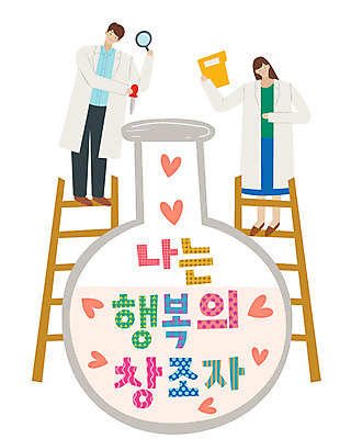 전신 손글씨 여자 남자 행복 일러스트 사다리 돋보기 창조 서기 미소 사람 성인 타이포그라피 한글 두명 하트 가운 표어 스포이트 결재판 둥근플라스크 성인만 국내일러스트 AI파일 모양 문자 옷 감정 모션 표정 도구 플라스크 결재 피펫 파일형식 벡터