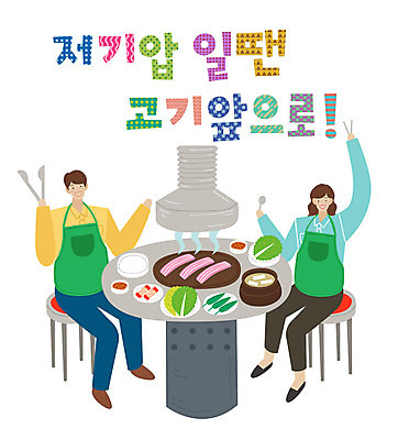 전신 손글씨 커플 여자 남자 일러스트 집게 사람 앉기 성인 타이포그라피 한글 두명 손들기 표어 상차림 즐거움 삼겹살 숯불구이 성인만 국내일러스트 AI파일 문자 감정 관계 모션 돼지고기 구이 파일형식 벡터