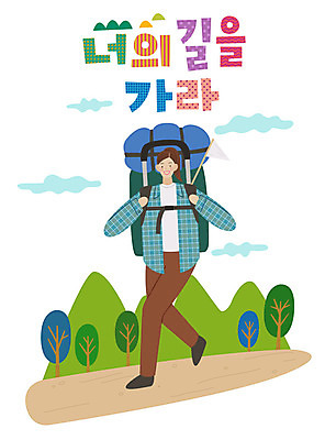 전신 나무 손글씨 여자 길 일러스트 배낭 한명 미소 사람 성인 타이포그라피 한글 걷기 트래킹 표어 성인여자한명만 국내일러스트 AI파일 식물 문자 1 가방 모션 레저 표정 여자한명만 성인여자만 파일형식 벡터