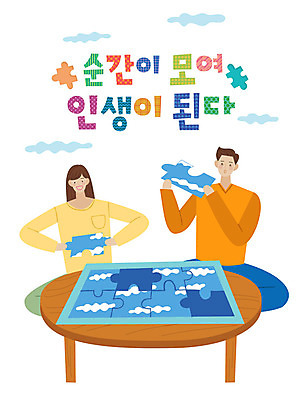 전신 손글씨 여자 남자 일러스트 탁자 미소 사람 앉기 성인 타이포그라피 한글 두명 라이프 표어 퍼즐 즐거움 한조각 맞추기 순간 성인만 국내일러스트 AI파일 문자 1 감정 가구 모션 표정 생활 파일형식 벡터