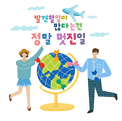 전신 손글씨 커플 여자 남자 일러스트 화살 비행기 서기 미소 사람 성인 타이포그라피 한글 두명 지구본 표어 즐거움 발견 성인만 국내일러스트 AI파일 문자 감정 관계 항공교통 모션 대중교통 표정 파일형식 벡터