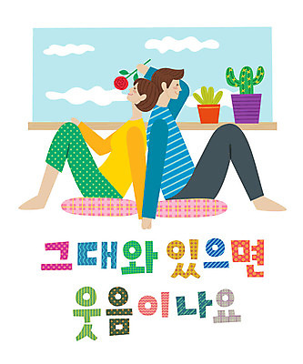 전신 손글씨 커플 여자 남자 행복 화분 일러스트 선인장 미소 웃음 사람 앉기 성인 타이포그라피 한글 두명 장미 손잡기 등맞대기 표어 즐거움 성인만 국내일러스트 AI파일 식물 문자 꽃 감정 관계 모션 표정 파일형식 벡터