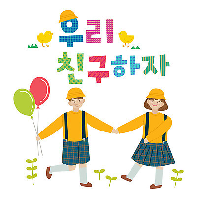 전신 손글씨 여자 남자 어린이 일러스트 병아리 미소 들기 사람 타이포그라피 한글 두명 친구 손잡기 유치원 유치원생 표어 즐거움 유치원복 풍선 어린이만 국내일러스트 AI파일 문자 옷 교육 감정 관계 모션 조류 표정 파일형식 벡터