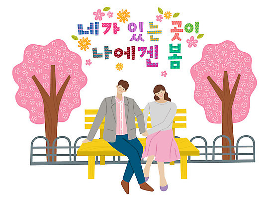 전신 손글씨 커플 공원 여자 남자 행복 벤치 일러스트 사람 앉기 성인 타이포그라피 한글 두명 봄 벚꽃 표어 성인만 국내일러스트 AI파일 문자 계절 공공시설 꽃 감정 의자 관계 모션 파일형식 벡터