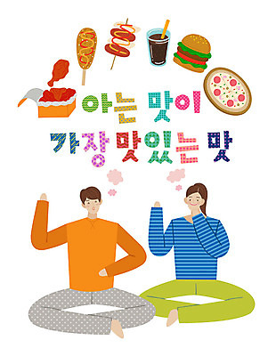 전신 손글씨 여자 남자 일러스트 피자 미소 사람 앉기 성인 타이포그라피 한글 두명 치킨 햄버거 표어 꼬치 맛 콜라 핫도그 성인만 국내일러스트 AI파일 문자 음식 컨셉 모션 패스트푸드 서양음식 표정 탄산음료 닭고기요리 파일형식 벡터
