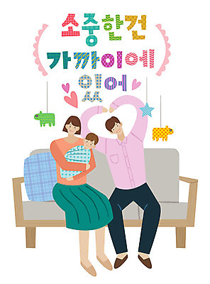손글씨 여자 남자 일러스트 가족 엄마 미소 사람 앉기 성인 타이포그라피 한글 세명 소파 아기 표어 아빠 소중 즐거움 모빌 손하트 국내일러스트 AI파일 문자 감정 컨셉 의자 관계 모션 표정 손짓 아기용품 파일형식 벡터