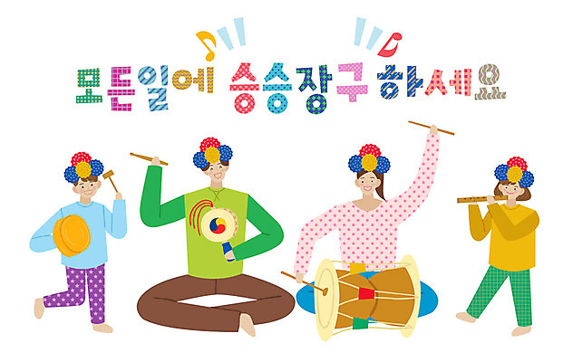 전신 손글씨 여자 남자 어린이 연주 일러스트 가족 국악기 서기 사람 앉기 여러명 성인 타이포그라피 한글 표어 즐거움 장구 소고 징 단소 승승장구 국내일러스트 AI파일 문자 감정 악기 음악 다수 관계 모션 타악기 국악 목관악기 파일형식 벡터