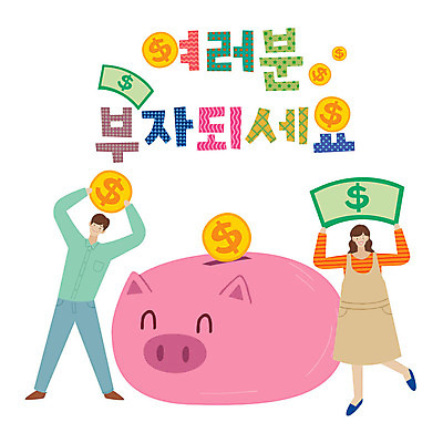 전신 손글씨 여자 남자 지폐 일러스트 사람 성인 타이포그라피 한글 두명 달러 동전 저축 돼지저금통 표어 성인만 금융의날 국내일러스트 AI파일 문자 돈 금융 저금통 파일형식 벡터 법정기념일