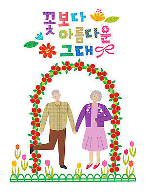 전신 손글씨 여자 노년 남자 꽃 일러스트 서기 미소 사람 타이포그라피 한글 두명 장미 손잡기 노부부 튤립 표어 아치 그대 노인만 국내일러스트 AI파일 식물 문자 부부 모션 표정 성인 성인만 파일형식 벡터