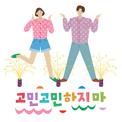 전신 손글씨 여자 남자 일러스트 폭죽 서기 사람 손짓 성인 타이포그라피 한글 두명 금지 표어 즐거움 고민 성인만 국내일러스트 AI파일 문자 감정 모션 파일형식 벡터