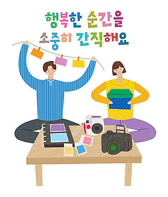 전신 손글씨 여자 남자 행복 일러스트 탁자 사람 앉기 성인 타이포그라피 한글 두명 카메라 표어 추억 앨범 소중 저장 순간 성인만 국내일러스트 AI파일 문자 감정 가구 컨셉 모션 전자제품 파일형식 벡터