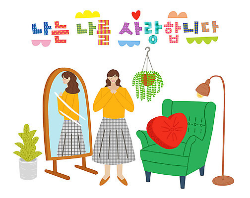 전신 손글씨 여자 화분 일러스트 전등 사랑 한명 미소 사람 성인 타이포그라피 한글 소파 표어 전신거울 성인여자한명만 국내일러스트 AI파일 문자 1 감정 의자 조명 표정 거울 여자한명만 성인여자만 파일형식 벡터