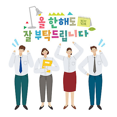 전신 손글씨 여자 남자 유니폼 일러스트 비즈니스 새해 서기 미소 사람 정장 여러명 성인 타이포그라피 한글 손들기 파이팅 달력 표어 직장인 비즈니스맨 비즈니스우먼 결재판 국내일러스트 AI파일 직업 문자 옷 다수 모션 표정 결재 파일형식 벡터