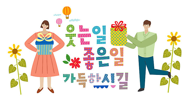 전신 손글씨 여자 남자 일러스트 해바라기 미소 웃음 들기 사람 성인 타이포그라피 한글 두명 선물상자 표어 만족 성인만 국내일러스트 AI파일 문자 꽃 감정 모션 표정 선물 상자 파일형식 벡터