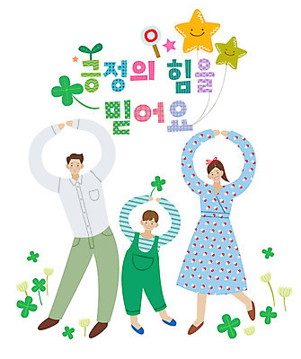 전신 손글씨 여자 남자 별 어린이 일러스트 가족 미소 사람 성인 타이포그라피 한글 세명 믿음 힘 표어 즐거움 긍정 손하트 국내일러스트 AI파일 자연요소 문자 감정 컨셉 관계 표정 손짓 파일형식 벡터