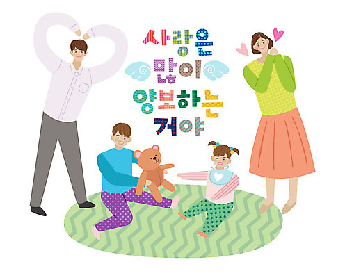 손글씨 여자 남자 어린이 일러스트 가족 사랑 미소 사람 여러명 성인 타이포그라피 한글 카펫 곰인형 아기 표어 즐거움 양보 손하트 국내일러스트 AI파일 문자 감정 인형 다수 관계 표정 손짓 배려 파일형식 벡터