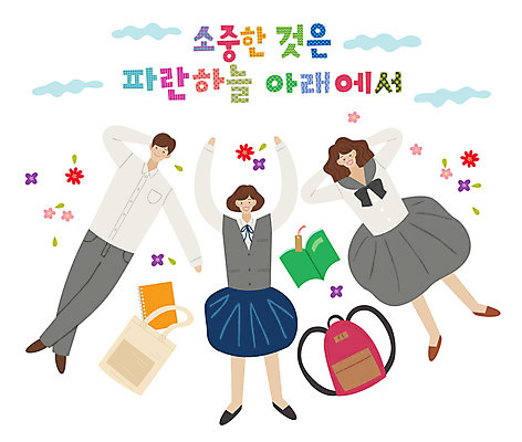 전신 손글씨 여자 남자 교복 가방 일러스트 청소년 하늘 미소 사람 타이포그라피 한글 책 세명 친구 눕기 표어 소중 즐거움 백팩 팔베개 십대만 국내일러스트 AI파일 문자 잡화 옷 감정 컨셉 관계 모션 표정 파일형식 벡터