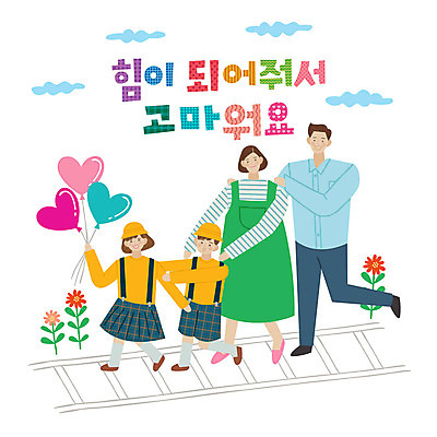 전신 손글씨 여자 남자 어린이 일러스트 가족 미소 사람 여러명 성인 타이포그라피 한글 힘 기찻길 유치원생 표어 즐거움 감사 유치원복 하트풍선 기차놀이 국내일러스트 AI파일 문자 옷 감정 다수 관계 놀이 표정 하트 풍선 파일형식 벡터