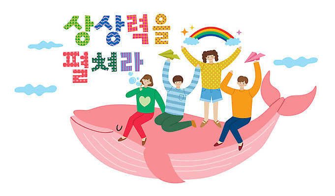 전신 손글씨 여자 남자 어린이 무지개 일러스트 서기 사람 앉기 여러명 타이포그라피 한글 펼침 표어 승차 고래 종이비행기 즐거움 상상력 어린이만 국내일러스트 AI파일 자연요소 문자 감정 다수 포유류 모션 수중동물 종이접기 파일형식 벡터