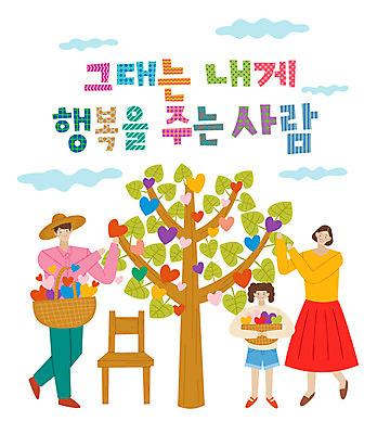 전신 나무 손글씨 여자 남자 행복 어린이 일러스트 미소 들기 사람 성인 타이포그라피 한글 세명 바구니 하트 표어 나무의자 따기 열매따기 국내일러스트 AI파일 모양 식물 문자 감정 의자 모션 표정 목재 파일형식 벡터