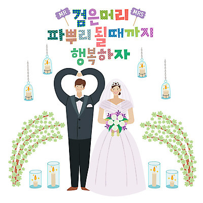 전신 손글씨 부부 여자 남자 행복 부케 웨딩드레스 결혼 일러스트 미소 사람 성인 타이포그라피 한글 두명 표어 검은머리 손하트 예식장 파뿌리 성인만 국내일러스트 AI파일 문자 헤어스타일 커플 드레스 감정 꽃다발 표정 손짓 이벤트 공간 뿌리 파일형식 벡터