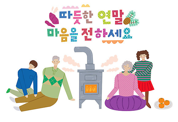 전신 손글씨 여자 노년 남자 어린이 겨울 일러스트 따뜻함 미소 사람 앉기 여러명 타이포그라피 한글 마음 마사지 표어 난로 어깨주무르기 연말 주무르기 국내일러스트 AI파일 문자 계절 다수 모션 표정 성인 난방기 파일형식 벡터