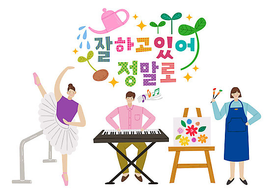 전신 손글씨 여자 남자 연주 일러스트 사람 성인 타이포그라피 한글 세명 새싹 물뿌리개 붓 표어 그리기 건반 발레 이젤 그림 발레복 국내일러스트 AI파일 식물 문자 옷 음악 모션 미술도구 춤 파일형식 벡터