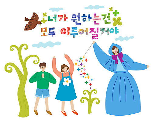 전신 나무 한마리 손글씨 여자 남자 어린이 일러스트 조류 사람 성인 타이포그라피 한글 세명 마법사 표어 네잎클로버 즐거움 소원 소원성취 국내일러스트 AI파일 식물 동물 문자 1 감정 클로버 파일형식 벡터