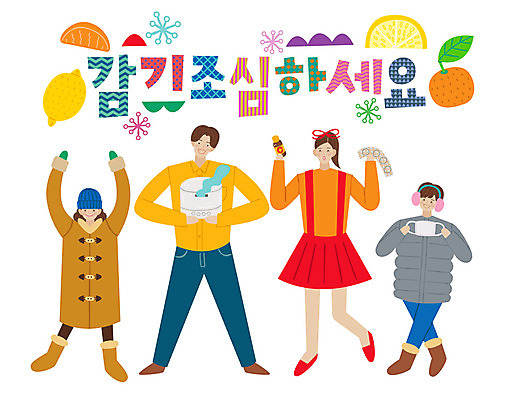 전신 손글씨 여자 남자 일러스트 귤 마스크 미소 사람 여러명 성인 타이포그라피 한글 점퍼 표어 감기 레몬 즐거움 예방 조심 가습기 감기약 코로나바이러스 국내일러스트 AI파일 문자 감정 다수 과일 표정 약 외투 바이러스 질병 파일형식 벡터