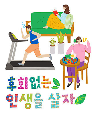 손글씨 여자 남자 화분 일러스트 식탁 사람 앉기 성인 타이포그라피 한글 라이프 세명 소파 독서 운동 인사 표어 먹기 런닝머신 후회 자기계발 성인만 국내일러스트 AI파일 문자 감정 의자 모션 탁자 건강 생활 운동기구 예절 파일형식 벡터