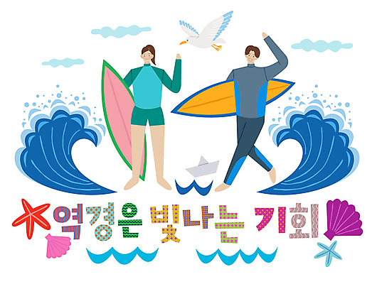 전신 손글씨 여자 남자 파도 바다 일러스트 갈매기 미소 사람 성인 타이포그라피 한글 두명 손들기 인사 표어 서핑보드 기회 역경 래쉬가드 성인만 국내일러스트 AI파일 문자 수영복 모션 조류 표정 예절 보드_스포츠 파일형식 벡터