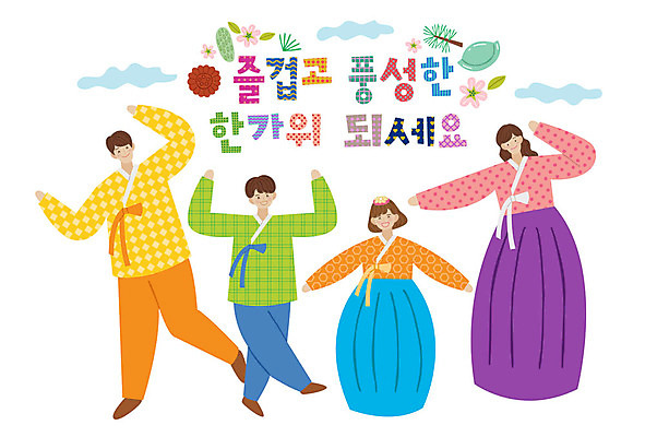 전신 손글씨 여자 남자 일러스트 가족 미소 사람 여러명 성인 타이포그라피 한글 추석 춤 표어 한복 즐거움 송편 약과 풍요 국내일러스트 AI파일 문자 한국전통 명절 감정 다수 컨셉 관계 문화예술 떡 표정 전통음식 전통의상 파일형식 벡터