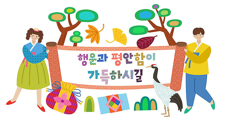 전신 나무 손글씨 여자 명절 남자 어린이 단풍 일러스트 편지봉투 복주머니 미소 들기 사람 타이포그라피 한글 두명 평화 펼침 학 가을 표어 행운 한복 두루마리 즐거움 국내일러스트 AI파일 식물 문자 한국전통 전통 계절 기념일 감정 컨셉 잎 모션 조류 봉투 전통소품 표정 전통의상 편지 파일형식 벡터