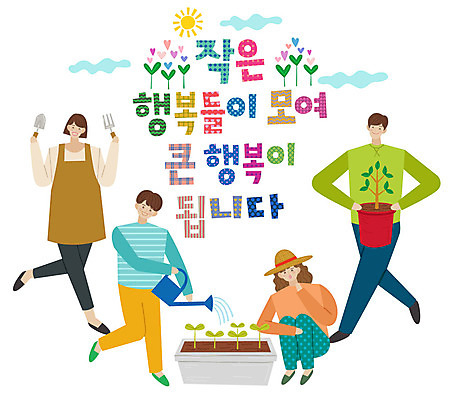 전신 손글씨 여자 남자 행복 화분 어린이 일러스트 서기 미소 사람 앉기 여러명 성인 타이포그라피 한글 새싹 물뿌리개 표어 모종삽 즐거움 원예 국내일러스트 AI파일 식물 문자 감정 다수 모션 표정 취미 삽 파일형식 벡터