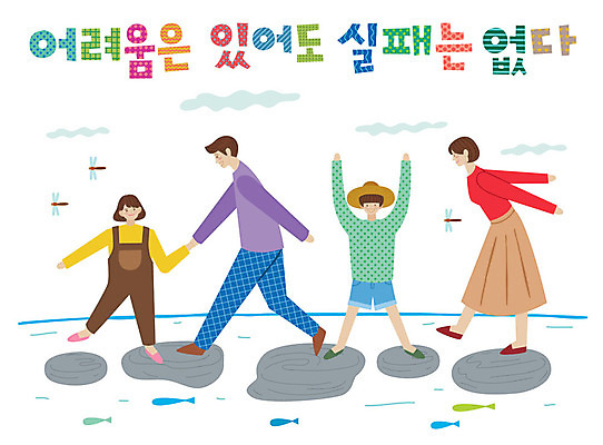 전신 손글씨 여자 남자 어린이 일러스트 가족 미소 사람 여러명 성인 타이포그라피 한글 손잡기 만세 표어 개울 실패 잠자리 즐거움 건너기 돌징검다리 어려움 국내일러스트 AI파일 문자 감정 다수 곤충 관계 모션 표정 강 좌절 징검다리 파일형식 벡터