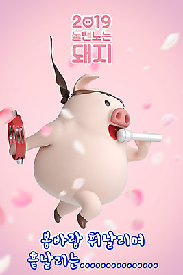 PSD 편집 편집이미지 캐릭터 한마리 꽃잎 분홍색 노래 넥타이 새해 사람없음 비즈니스라이프 3D 돼지띠 돼지 디지털합성 마이크 즐거움 십이지신캐릭터 탬버린 돼지캐릭터 사회생활 노래방 낙화 회식 2019년 기해년 이미지편집 편집3D 1 라이프스타일 잡화 꽃 감정 음악 컬러 동물캐릭터 음향기기 비즈니스 포유류 타악기 식사 십이지신 연도 파일형식