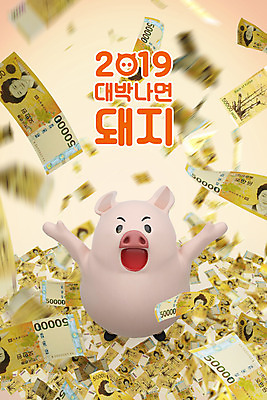 PSD 편집 편집이미지 캐릭터 한마리 지폐 돈 새해 사람없음 노란색 3D 돼지띠 돼지 디지털합성 즐거움 십이지신캐릭터 돼지캐릭터 오만원 대박 돈벼락 2019년 기해년 이미지편집 편집3D 1 감정 컬러 동물캐릭터 포유류 십이지신 재산 연도 파일형식