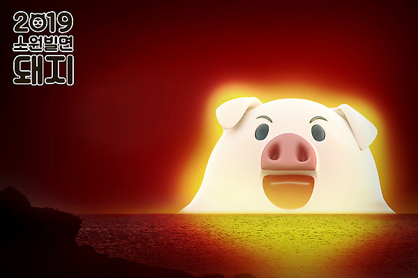 PSD 편집 편집이미지 캐릭터 한마리 바다 새해 밝음 사람없음 빨간색 3D 일출 희망 돼지띠 돼지 디지털합성 십이지신캐릭터 돼지캐릭터 2019년 기해년 이미지편집 편집3D 1 감정 컬러 동물캐릭터 포유류 노을 십이지신 연도 파일형식