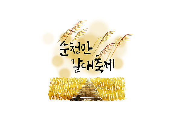 PSD 손글씨 일러스트 캘리그라피 붓터치 갈대 타이포그라피 한글 사람없음 축제 가을 번짐 순천만 지역축제 가을축제 대한민국축제 국내일러스트 식물 문자 계절 습지 순천 파일형식 효과 가을_계절