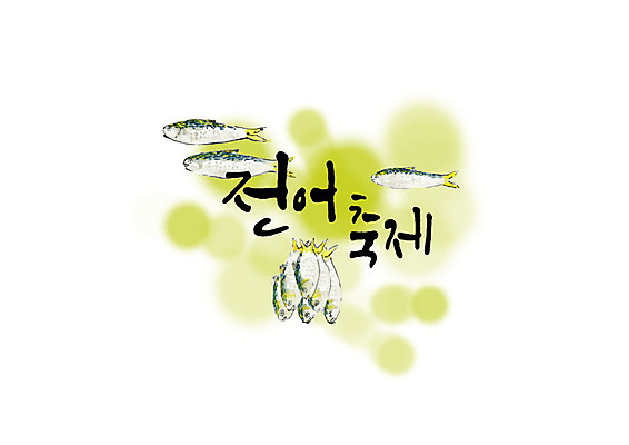 PSD 손글씨 여러마리 일러스트 캘리그라피 붓터치 타이포그라피 한글 사람없음 축제 가을 번짐 전어 지역축제 가을축제 제철음식 대한민국축제 국내일러스트 문자 계절 음식 다수 어류 제철 파일형식 효과 가을_계절