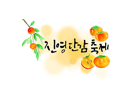 PSD 손글씨 일러스트 캘리그라피 붓터치 타이포그라피 한글 사람없음 축제 가을 나뭇가지 번짐 단감 지역축제 가을축제 대한민국축제 국내일러스트 진영읍 나무 문자 계절 감 경상남도 파일형식 효과 가을_계절
