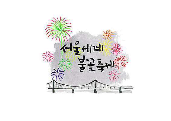 PSD 손글씨 일러스트 캘리그라피 붓터치 서울 불꽃놀이 타이포그라피 한글 사람없음 축제 가을 한강 번짐 가교 지역축제 가을축제 대한민국축제 국내일러스트 문자 건축물 계절 놀이 한국 랜드마크 파일형식 효과 가을_계절