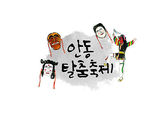 전신 PSD 손글씨 남자 일러스트 캘리그라피 붓터치 한명 사람 성인 타이포그라피 한글 축제 한국인 가을 한복 탈춤 번짐 안동 성인남자한명만 지역축제 가을축제 대한민국축제 국내일러스트 문자 1 한국전통 계절 동양인 전통의상 전통공연 경상북도 전통무용 남자한명만 성인남자만 파일형식 효과 가을_계절