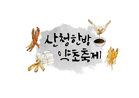 PSD 그릇 손글씨 일러스트 캘리그라피 붓터치 타이포그라피 한글 사람없음 축제 한의학 가을 산삼 인삼 약초 한약 번짐 산청 약짜기 한약첩 지역축제 가을축제 대한민국축제 국내일러스트 문자 식기 계절 의학 약 한약재 풀_식물 삼 경상남도 짜기 파일형식 효과 가을_계절