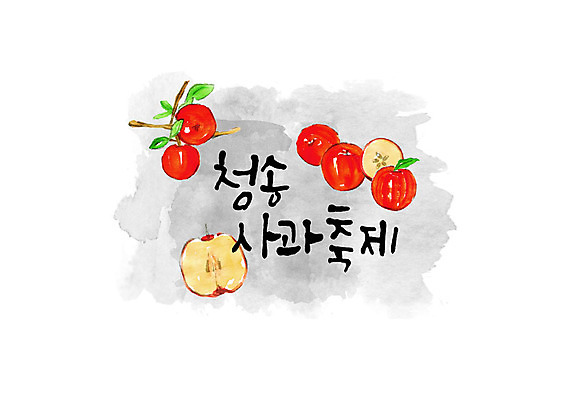 PSD 손글씨 일러스트 캘리그라피 붓터치 타이포그라피 한글 사람없음 축제 가을 나뭇가지 사과 번짐 반쪽사과 청송 지역축제 가을축제 대한민국축제 국내일러스트 나무 문자 계절 과일 경상북도 파일형식 효과 가을_계절