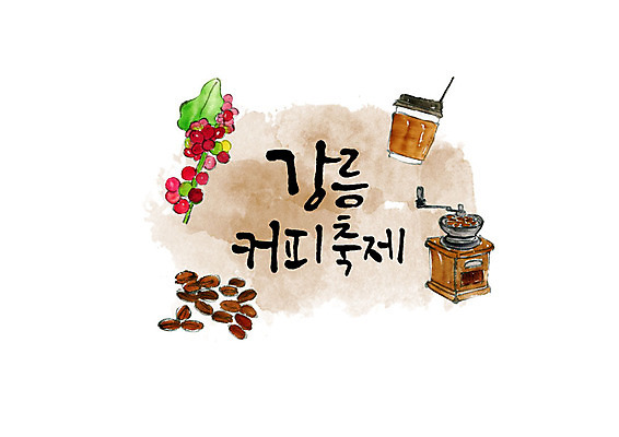 PSD 손글씨 커피 일러스트 캘리그라피 붓터치 타이포그라피 한글 사람없음 축제 원두 가을 번짐 그라인더 강릉 커피열매 테이크아웃컵 지역축제 가을축제 대한민국축제 국내일러스트 문자 계절 열매 음료 컵 강원도 커피용품 파일형식 효과 가을_계절