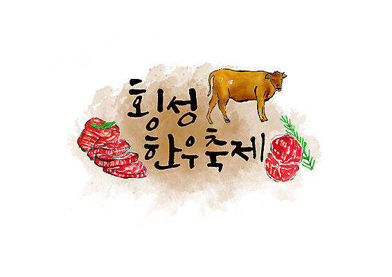 PSD 한마리 손글씨 일러스트 캘리그라피 붓터치 타이포그라피 한글 사람없음 축제 소고기 가을 번짐 한우 횡성 지역축제 가을축제 대한민국축제 국내일러스트 문자 1 계절 육류 강원도 파일형식 효과 가을_계절